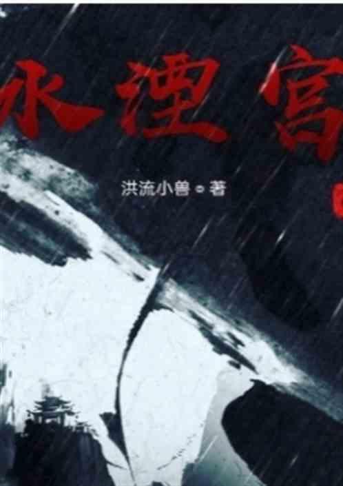 水湮宫一百零四节