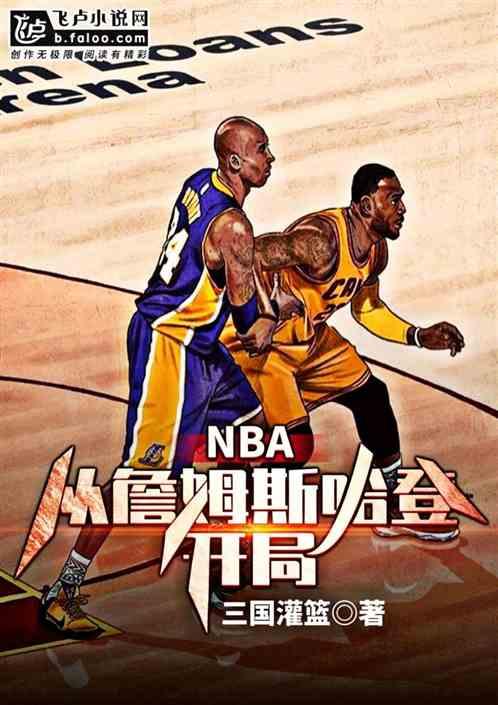 NBA从詹姆斯哈登开局卡夜阁