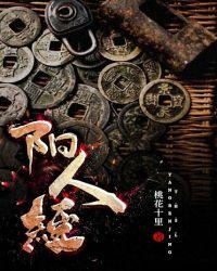 阳人经TxT