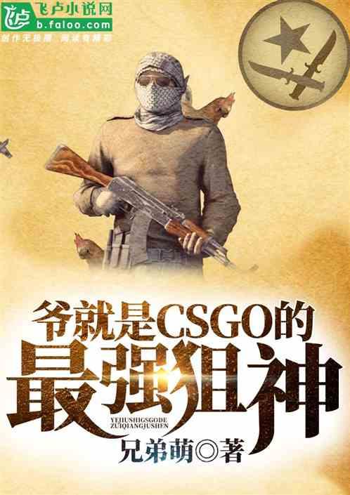 csgo几大狙神