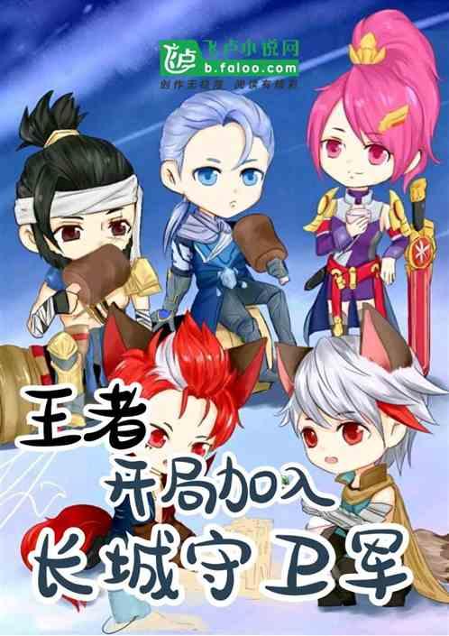 王者荣耀漫画长城守卫军全集