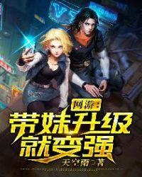 网游带妹升级就变强几个女主