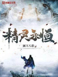 永恒的精灵