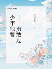 你曾是勇敢的少年
