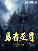 勇者至尊百度百科