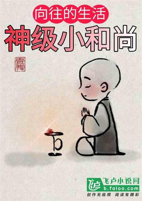 向往的生活之神级小和尚txt
