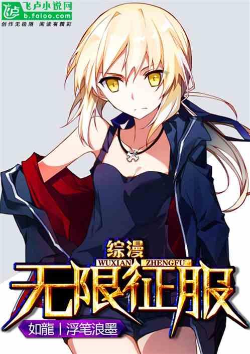 综漫无限征服txt