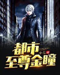 都市至尊金瞳听书