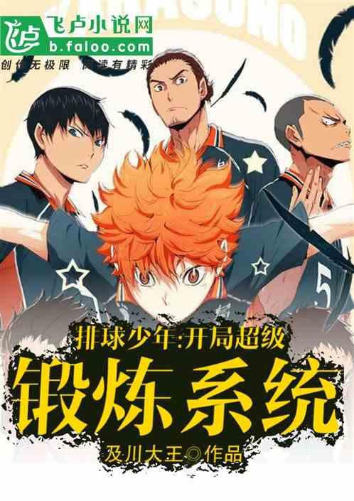排球开局超级锻炼系统锦绣文学