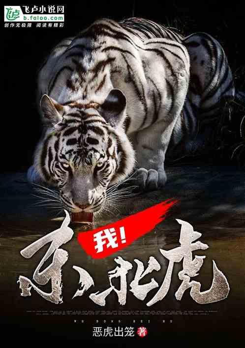 我!东北虎! - 恶虎出笼