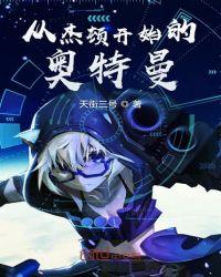从杰顿开始的奥特曼免费阅读