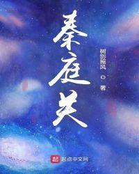 秦庭关TXT全文
