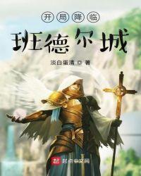 开局降临班德尔城txt