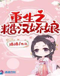重生之糙汉娇娘txt