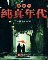 那是个纯真年代小楼今夜