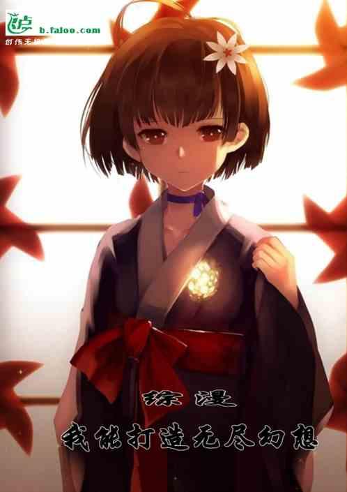 综漫之我能打造无尽幻想长生种