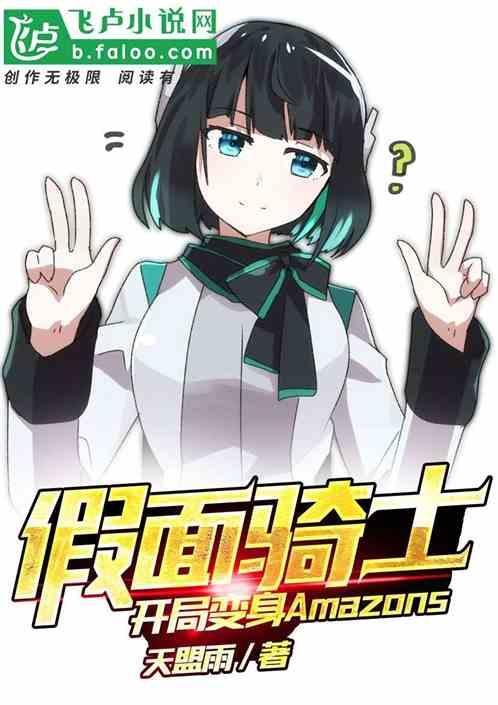 假面骑士开局变身amazons免费阅读