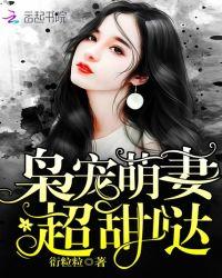 枭宠萌妻超甜哒未删减