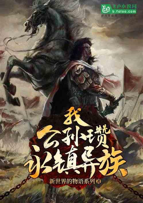 公孙瓒!永镇异族!免费