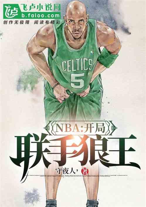 nba开局联手狼王笔趣阁