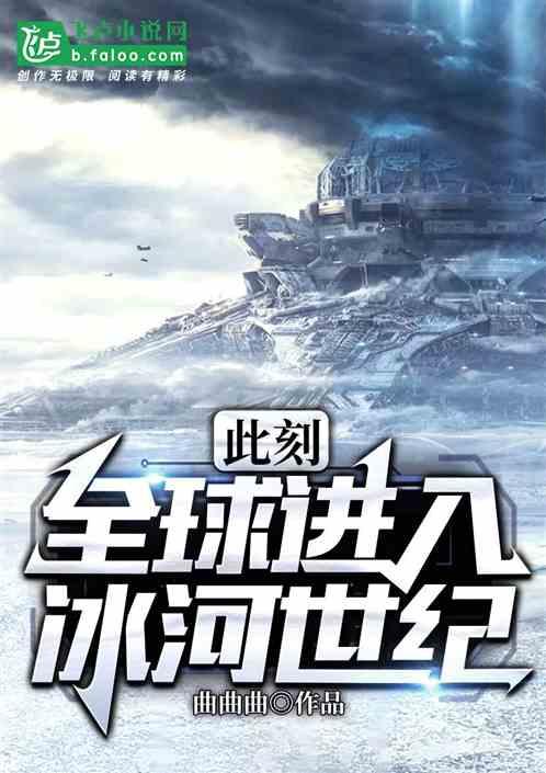 全球进入冰河世纪txt免费