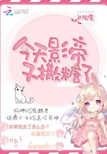 今天影帝又撒糖了武