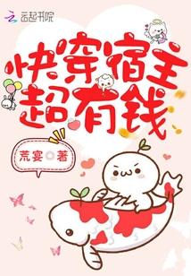 快穿宿主超有钱免费阅读