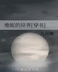 维妮的异界穿书