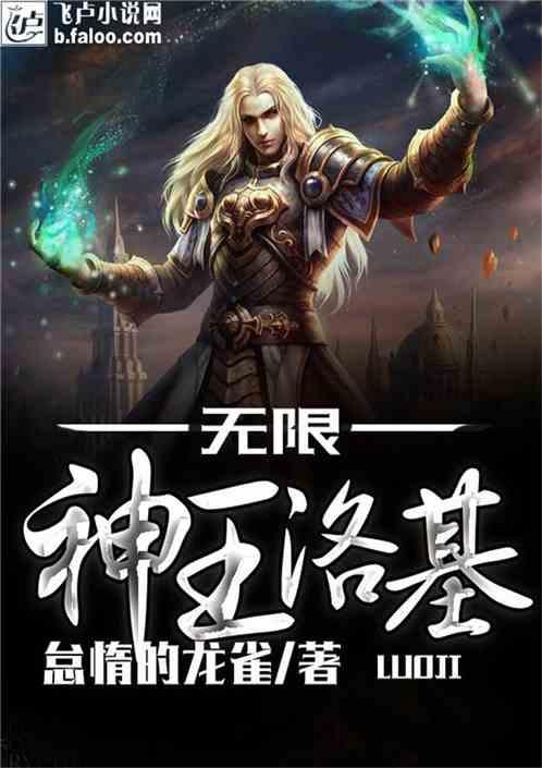 无限神王洛基txt
