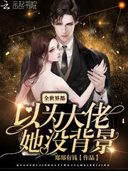 全世界都以为大佬她没背景全文阅读