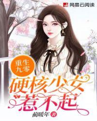 重生九零麻辣娇妻惹不起资源