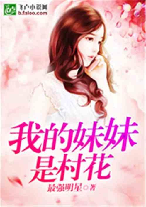 我的妹妹是村花杨超越