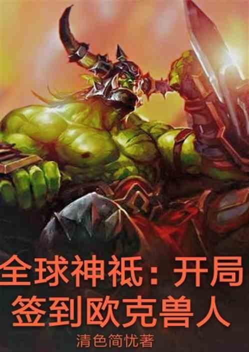 全球神祗开局签到欧克兽人免费阅读