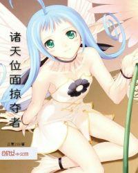 诸天位面掠夺者百度百科