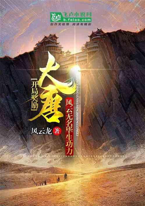 大唐开局奖励风云无名毕生功力亲亲