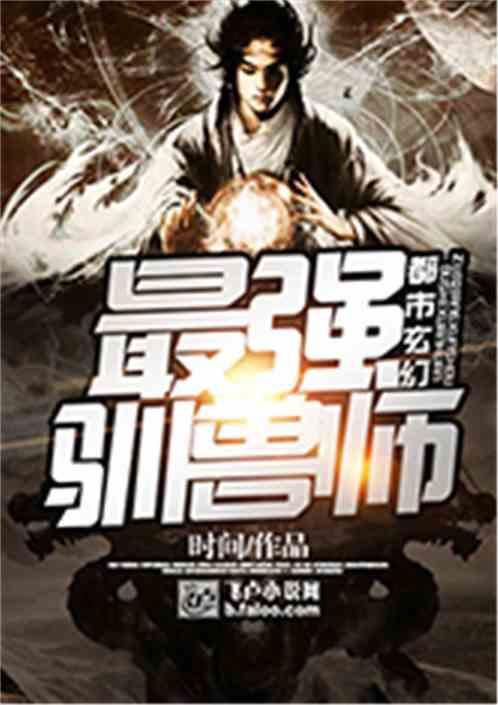 都市之最强训兽师
