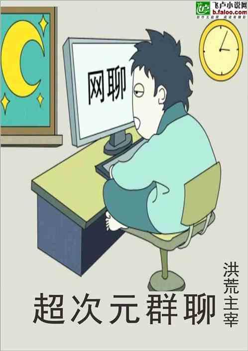 超次元群聊洪荒主宰