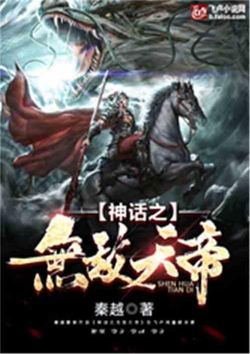 神话之无敌天帝txt八零