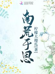南荒于思的作者