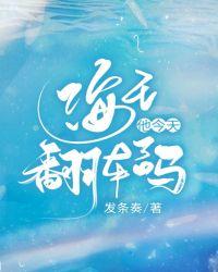 海王他今天翻车了吗[快穿