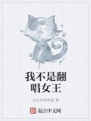 我不是翻唱女王 进击的咸鸭蛋