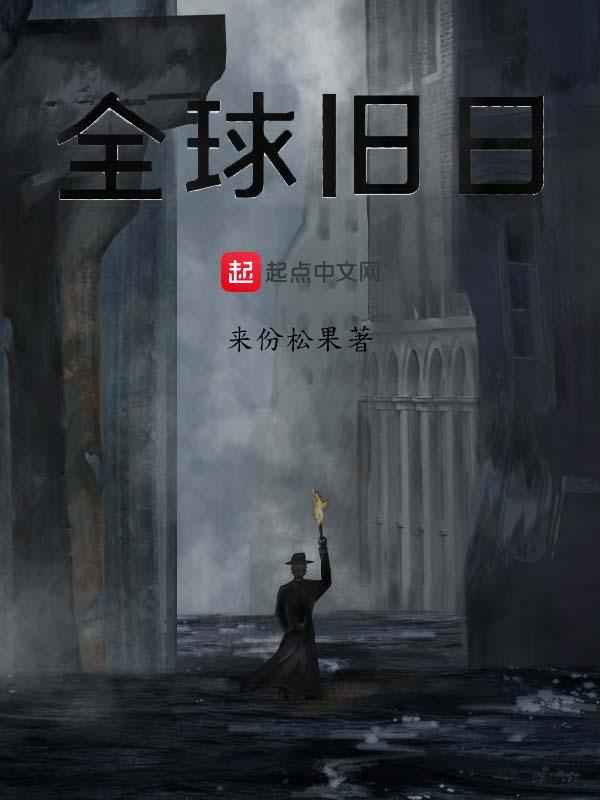 全球旧日女主