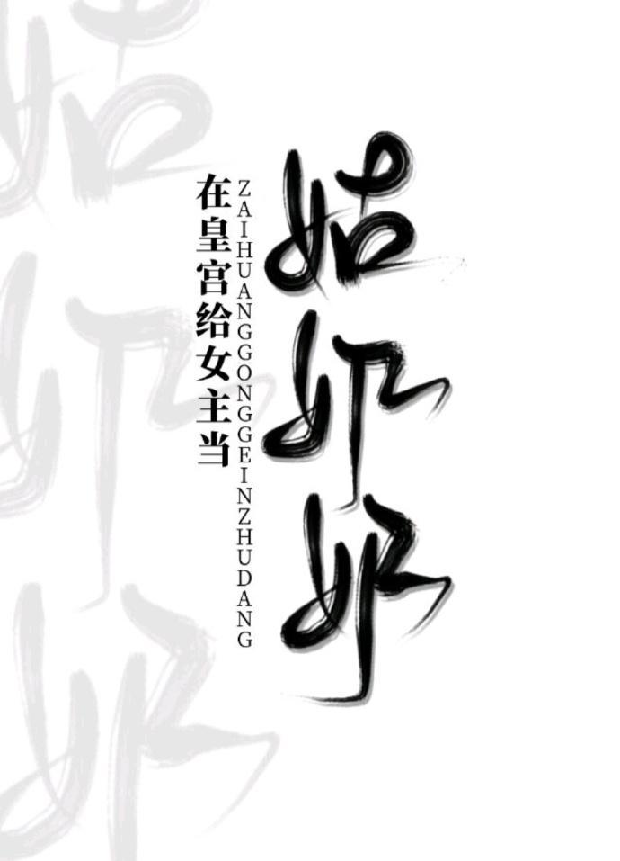 在皇宫给女主当小姑奶奶27章