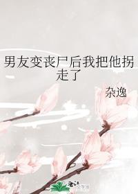 男友变丧尸后我把他拐走了红甘泉