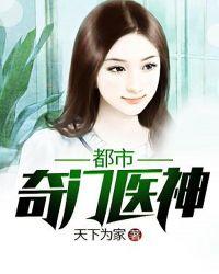 都市奇门医神雾里观花