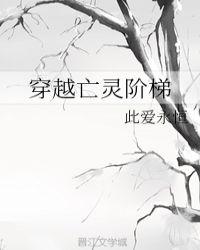 亡灵阶梯结局是什么