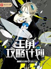 攻略男神计划