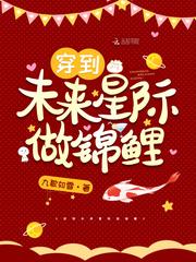 穿到未来星际做锦鲤全文免费阅读