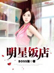 明星饭店txt