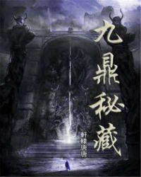 九鼎秘藏有声完整版